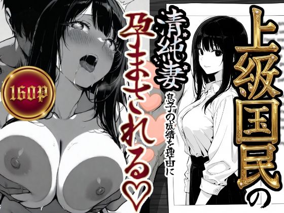 【辱め】上級国民の清純妻孕まされる息子の成績を理由に❤もみじもみもみ工房｜評価5.00