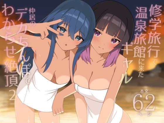 【ギャル】修学旅行で温泉旅館に来たギャル、仲居のデカちんぽでわからせ絶頂2❤HeartBreak｜評価5.00