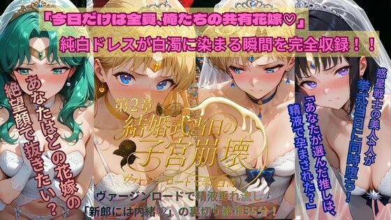 【ファンタジー】惑星戦士結婚式当日NTR子宮崩壊〜第2章〜❤ごぶ太の仲良しチャンネル｜評価5.00