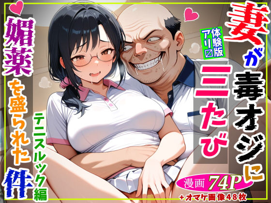 【熟女】妻が毒オジに三たび媚薬を盛られた件〜テニスルック編❤鮫島猛｜評価5.00