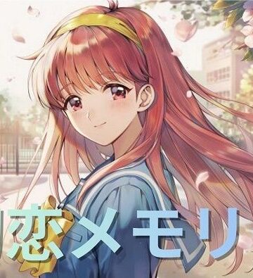 【イラスト・CG集】藤崎〇織・ファースト写真集『初恋メモリー』❤蒼い小部屋｜評価5.00