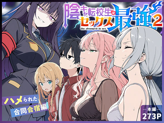 【中出し】陰キャ転校生はセックス最強2 – ハメられた合同合宿編 -❤こっとろん｜評価5.00