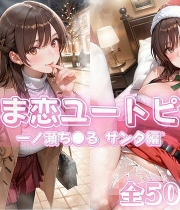 【イラスト・CG集】あま恋ユートピア 一ノ瀬ち●る サンタ編❤あっぷるぱい｜評価5.00