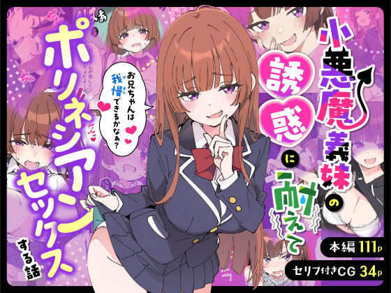【制服】小悪魔義妹の誘惑に耐えてポリネシアンセックスする話❤あくめくん｜評価5.00