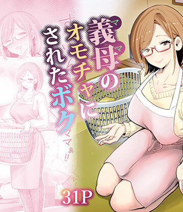 【義母】義母のオモチャにされたボク❤RK-2｜評価4.89