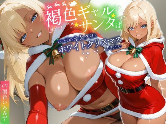 【ギャル】褐色ギャルサンタはいい子のオタク君とホワイトクリスマスがしたい【中出し/絶倫痴女/変態】❤巨乳大好き屋｜評価5.00