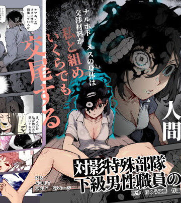 【処女】対影特殊部隊 下級男性職員の日常EX1❤にゅう工房｜評価4.88