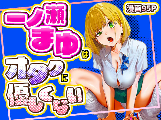 【学園もの】一ノ瀬まゆはオタクに優しくない❤けろんぬ｜評価5.00