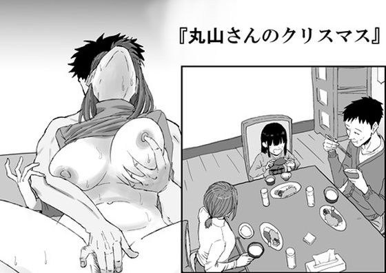 【人妻・主婦】丸山さんのクリスマス❤キリン舎｜評価5.00