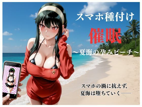 【イラスト・CG集】スマホ種付け催● 〜夏海の孕みビーチ〜❤ATELIER.BB｜評価5.00