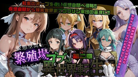 【ファンタジー】ゴブっと異世界侵略第2章〜仮想空間を繁殖場にしてみた❤ごぶ太の仲良しチャンネル｜評価5.00