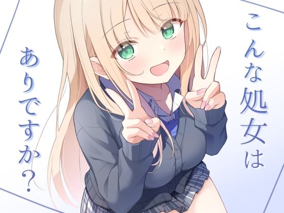 【制服】こんな処女はありですか？❤夜の武器屋さん / しーくあろー｜評価5.00