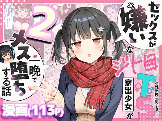 【制服】セックスが嫌いなジト目TS家出少女を一晩でメス堕ちさせた話2〜亀甲縛り露出セックスで性欲覚醒編〜❤悪魔ほろほろ｜評価5.00