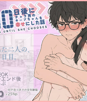 【学園もの】100日後にチャラ男のキープちゃんを幸せにした話❤初恋ラボ｜評価4.89