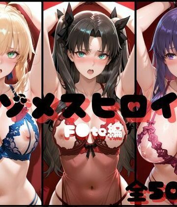 【イラスト・CG集】マゾメスヒロイン F●te編❤らんくあっぷ｜評価5.00
