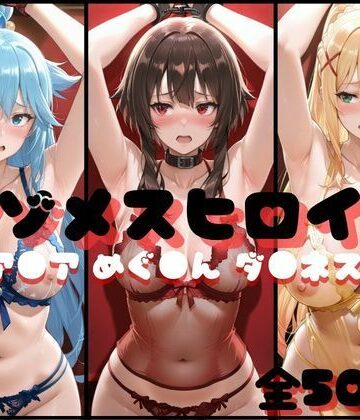 【イラスト・CG集】マゾメスヒロイン ア●ア めぐ●ん ダ●ネス編❤らんくあっぷ｜評価5.00