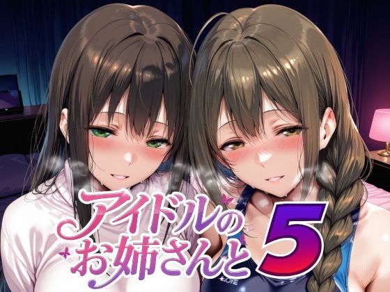 【制服】アイドルのお姉さんと5❤Albatross HARD‐アルバトロス ハード‐｜評価5.00