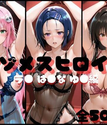 【イラスト・CG集】マゾメスヒロイン ラ● は●な ゆ● 編❤らんくあっぷ｜評価5.00