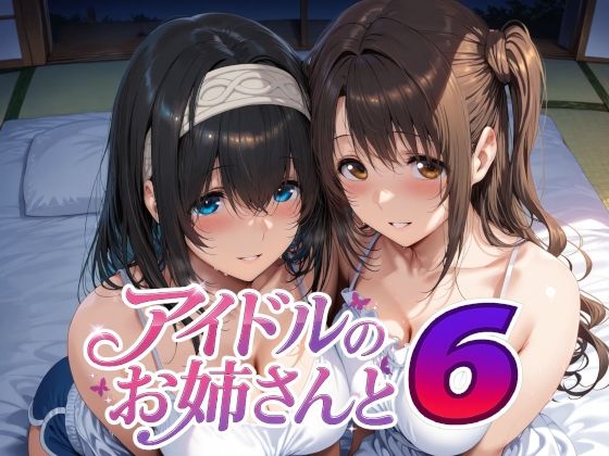 【巨乳】アイドルのお姉さんと6❤Albatross HARD‐アルバトロス ハード‐｜評価5.00