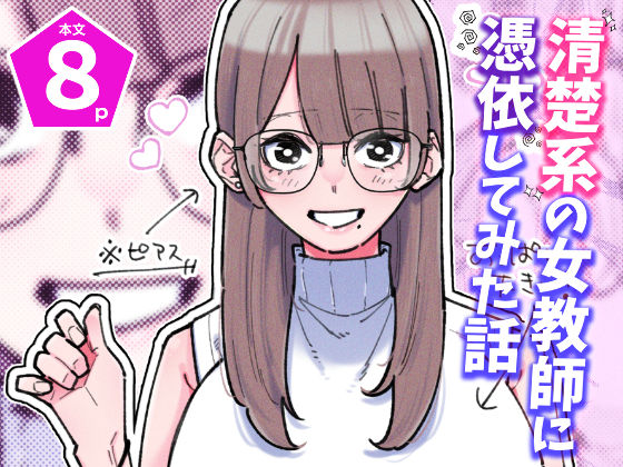 【女教師】清楚系の女教師に憑依してみた話❤パピコロ｜評価5.00