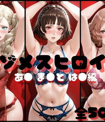 【イラスト・CG集】マゾメスヒロイン あ● ま●と は● 編❤らんくあっぷ｜評価5.00