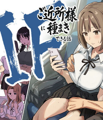 【辱め】IF:ご近所様に種まきできる世界線の話 〜昔なじみ同級生の場合〜❤アマタニハルカ｜評価4.89