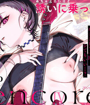 【巨乳】めちゃエロいけど誘いに乗ったら破滅しそうな子-encore-❤薺屋本舗｜評価5.00