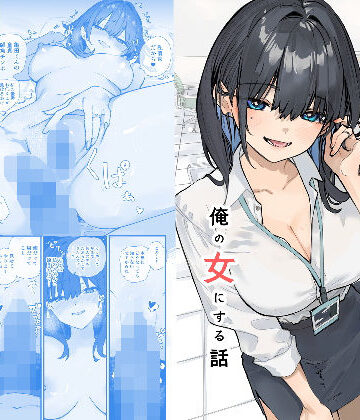 【OL】浮気性な会社のエリート同期を俺の女にする話❤おらやかん｜評価5.00