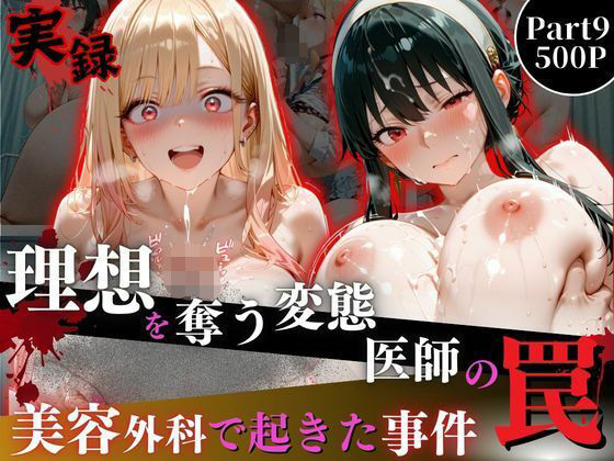 【イラスト・CG集】理想を奪う変態医師の罠‐美容外科で起きた事件‐part9❤オーガニック｜評価5.00