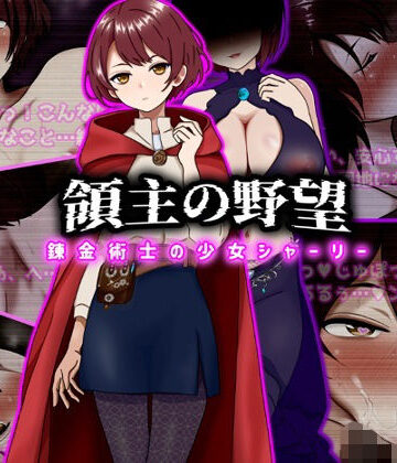 【ファンタジー】領主の野望 錬金術士の少女シャーリー❤ぴあすとらん｜評価5.00