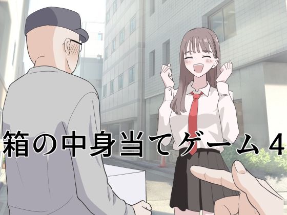 【制服】箱の中身当てゲーム4❤マンボー｜評価5.00