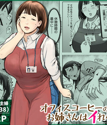 【熟女】オフィスコーヒーのお姉さんはイれられる〜職場でイキヌキしませんか〜❤チンジャオ娘。｜評価4.89