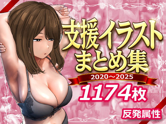 【デモ・体験版あり】支援サイトまとめ集❤反発属性｜評価5.00