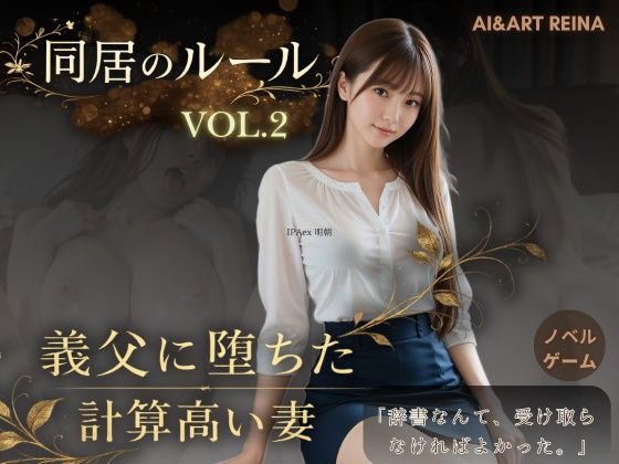 【音声付き】同居のルール ―義父に堕ちた計算高い妻―Vol.2＜ノベルゲーム＞（実写系）❤AIART REINA｜評価5.00