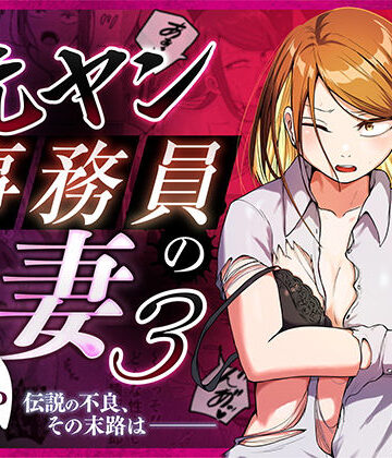 【辱め】元ヤン事務員の妻3〜伝説のレディース、色欲の果て〜❤左右加だだす｜評価5.00