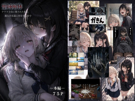 【辱め】聖域解体 ークラス全員に壊された私を、親友が永遠に所有するまでー❤ゆゆの森｜評価5.00
