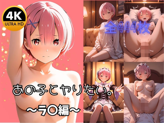 【クンニ】【4K高画質全444枚】あの子とヤりたい。 〜ラ〇と過ごす濃厚性活〜❤マリオねえっと｜評価5.00
