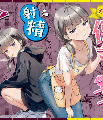 【パイパン】天然〇リBBA保育士に射精マネジメントされた件❤ぜっぺい｜評価5.00