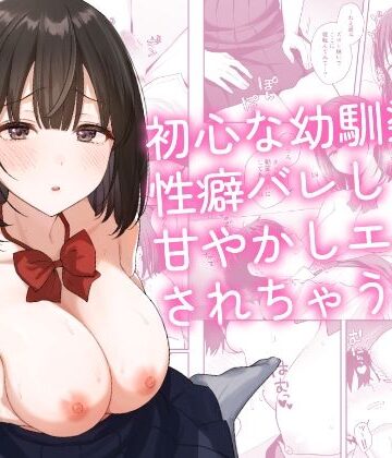 【制服】初心な幼馴染に性癖バレして甘やかしエッチされちゃう話❤琵琶楽団｜評価5.00