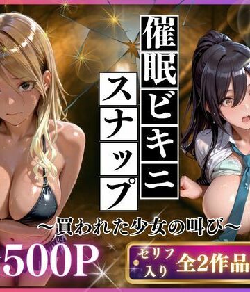 【制服】催●ビキニスナップ 買われた少女の叫び❤いくら｜評価5.00