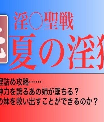 【辱め】続・夏の淫獄❤妄想虜囚｜評価5.00
