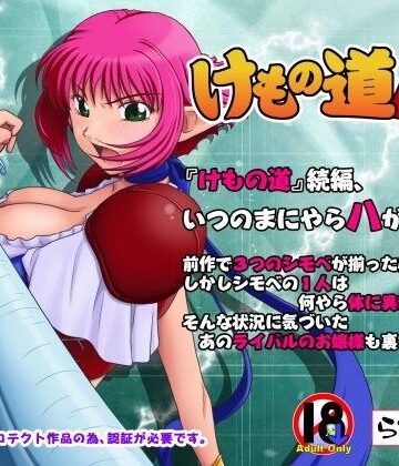 【ファンタジー】けもの道-八-❤らすこう｜評価4.88