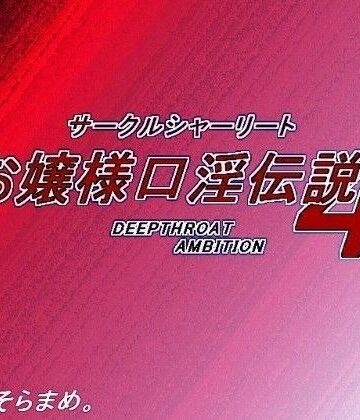 【音声付き】お嬢様口淫伝説4DEEPTHR●ATAMBITION❤サークルシャーリート｜評価4.88