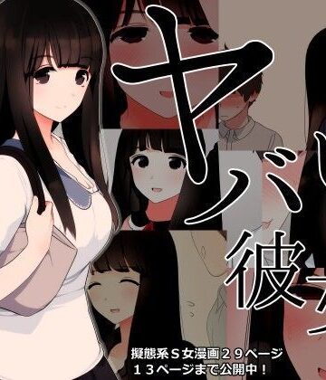 【拘束】ヤバい彼女❤刈屋｜評価4.88