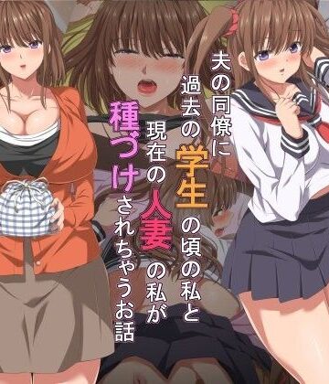 【制服】夫の同僚に過去の学生の頃の私と現在の人妻の私が種づけされちゃうお話❤きゃろっと｜評価4.86