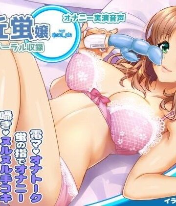 【オナニー】羽丘蛍嬢といっしょにラブラブオナニー♪【実演×バイノーラル】❤二次元x実演｜評価4.88