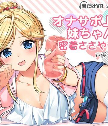 【音声付き】オナサポ上手な妹ちゃんの密着ささやき吐息❤調教少女｜評価4.88