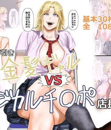 【制服】万引きJ〇金髪ギャルVSマジカルチ〇ポ店長❤裏ドラ満貫｜評価4.88