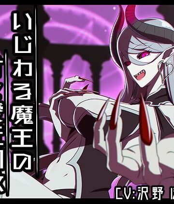 【ラブラブ・あまあま】いじわる魔王の甘々愛玩調教【バイノーラル】❤かわいいおっさん症候群｜評価4.88