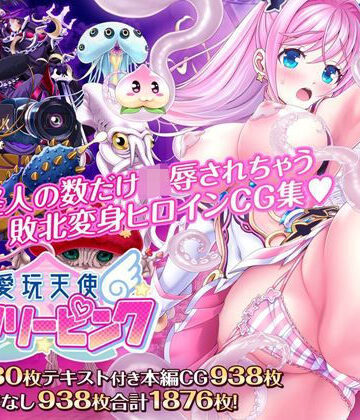 【触手】愛玩天使 チアリーピンク❤MAG館｜評価4.86